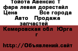 Тойота Авенсис Т22 фара левая дорестайл › Цена ­ 1 500 - Все города Авто » Продажа запчастей   . Кемеровская обл.,Юрга г.